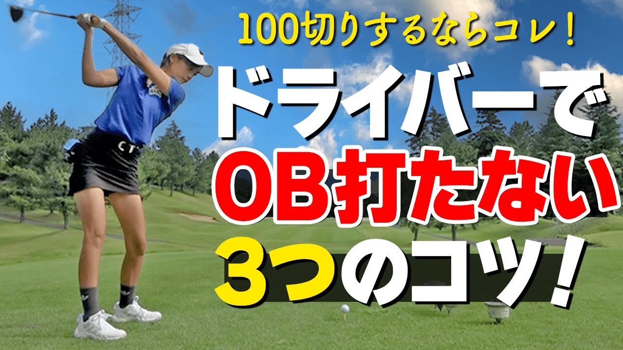 【100切り】初心者でもティーショットで失敗しない３つのポイント【ゴルファボ】【長谷川哲也】