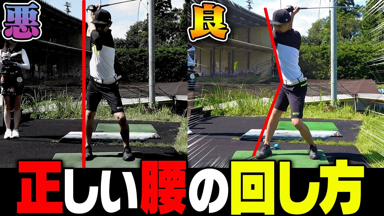 ドライバーが絶対にスライスしないで飛ぶ「腰の回し方」はコレです。【#3】【ダワ筋】【かえち】【ゴルフレッスン】