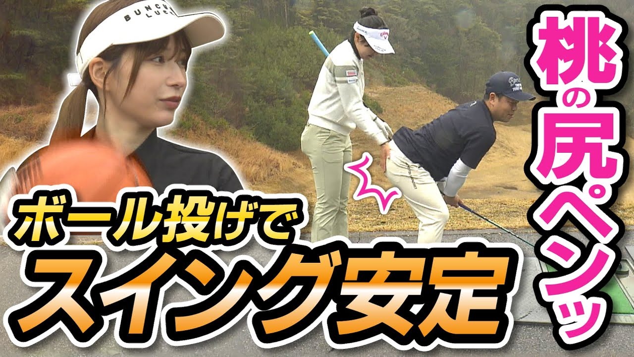 #50 【ケンカ勃発】桃プロが津田さんのお尻をバチ―んっ！ボール投げでスイング安定 【ダイアン津田のバーディーチャンす～】2024/5/13 OA