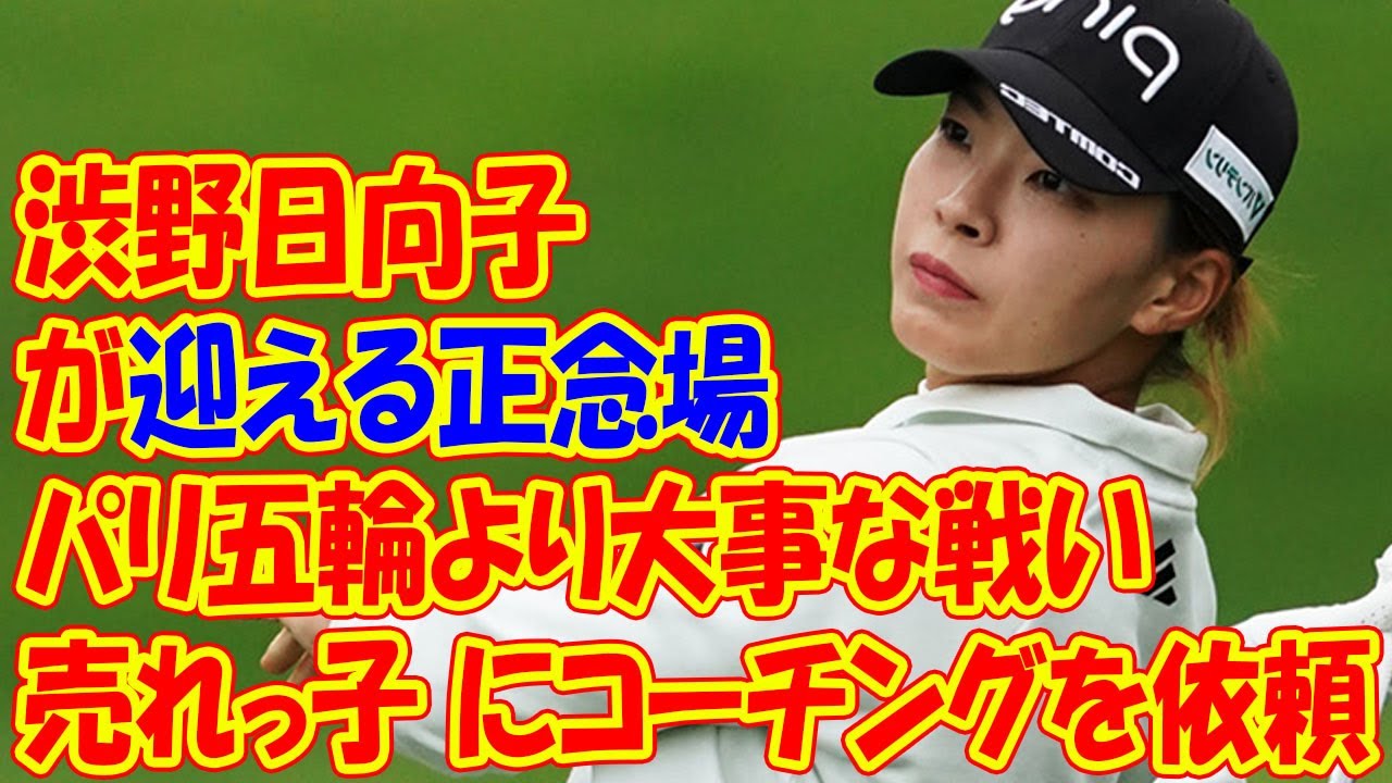 【渋野日向子が迎える正念場】“パリ五輪より大事な戦い”に向けて“売れっ子”にコーチングを依頼