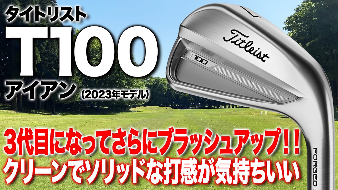 さらにブラッシュアップされた最新作！タイトリスト「T100 アイアン（2023年モデル）」