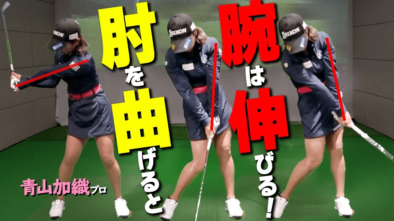 腕の三角形をキープして振る方法はコレ！プロみたいなきれいなスイングを作るコツ【ゴルファボ】【青山加織】