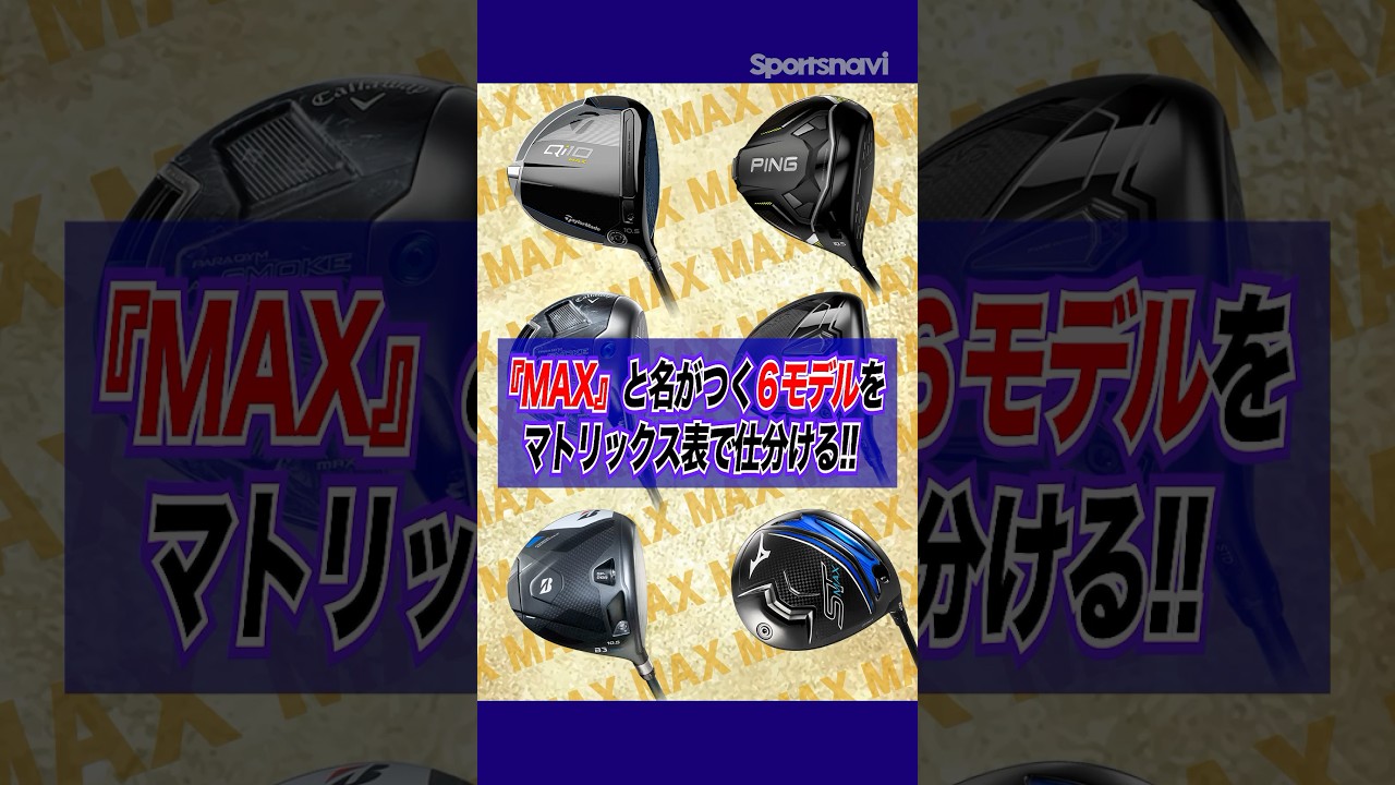 MAXモデル総まとめ！クラブフィッターが性能差を比較してみた#ゴルフ #クラブ  #ドライバー #max