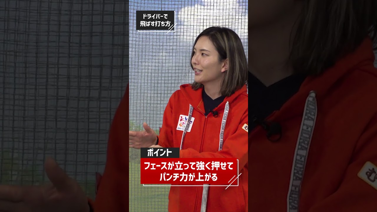 高島早百合プロが教える「ドライバーを飛ばすコツ」 #ゴルフ #高島早百合プロ  #ゴルフ練習法