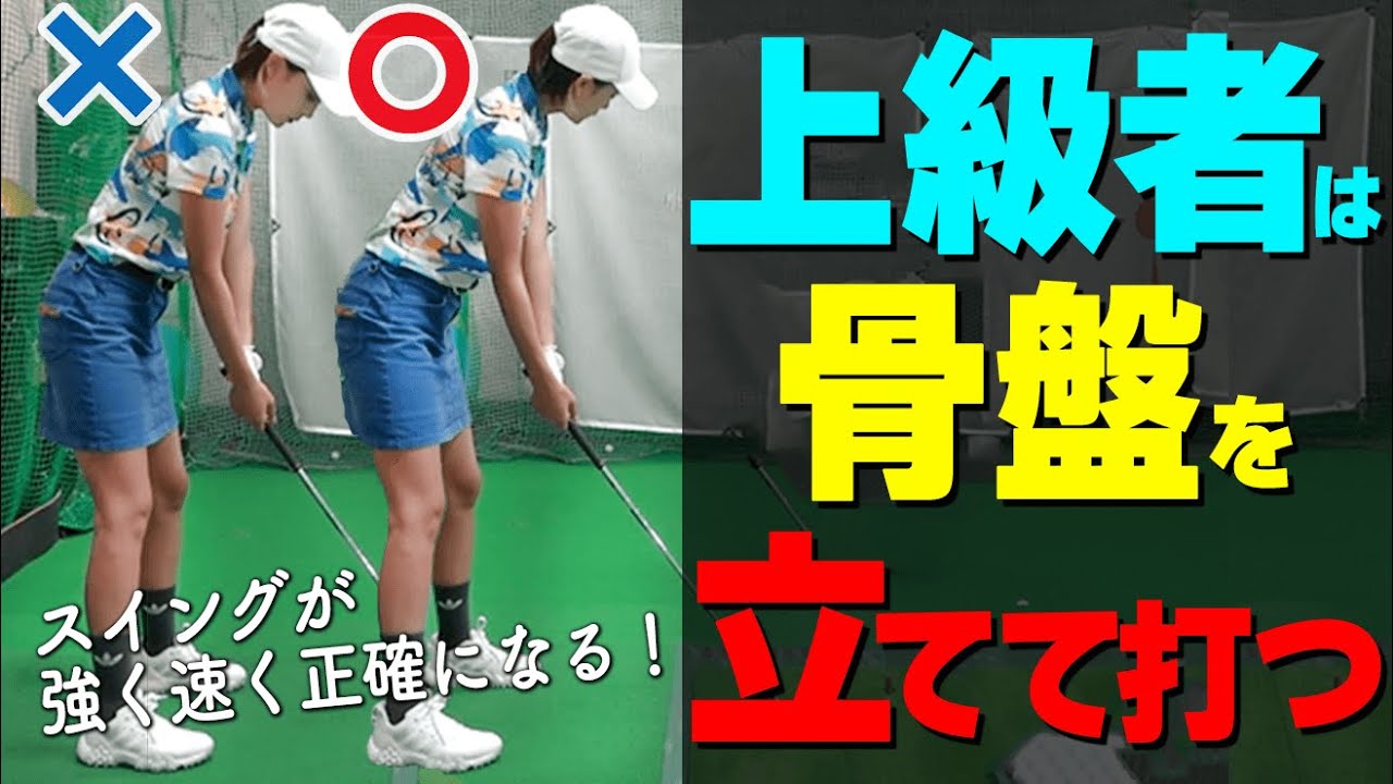骨盤立てるだけで”方向性アップ！”スイングの軸をキープして強く速く正確に振るためのコツ【ゴルファボ】