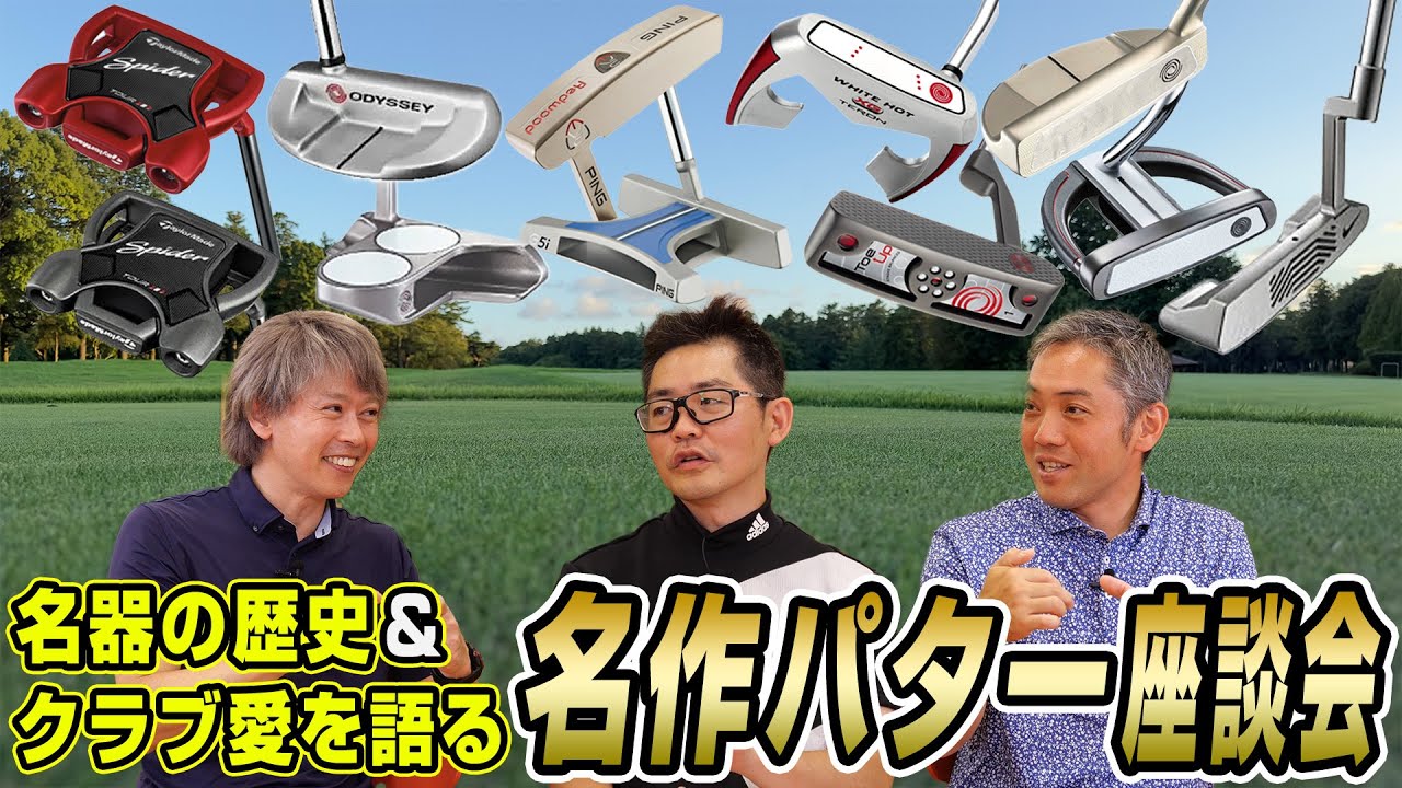 【スポナビGolf座談会】識者3人が“おすすめ中古パター”についてとことん語る
