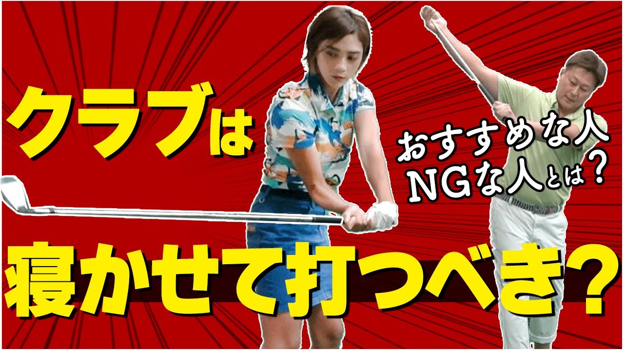 あなたはどっち？【クラブを寝かせる打ち方】合う人・合わない人とは…【ゴルファボ】