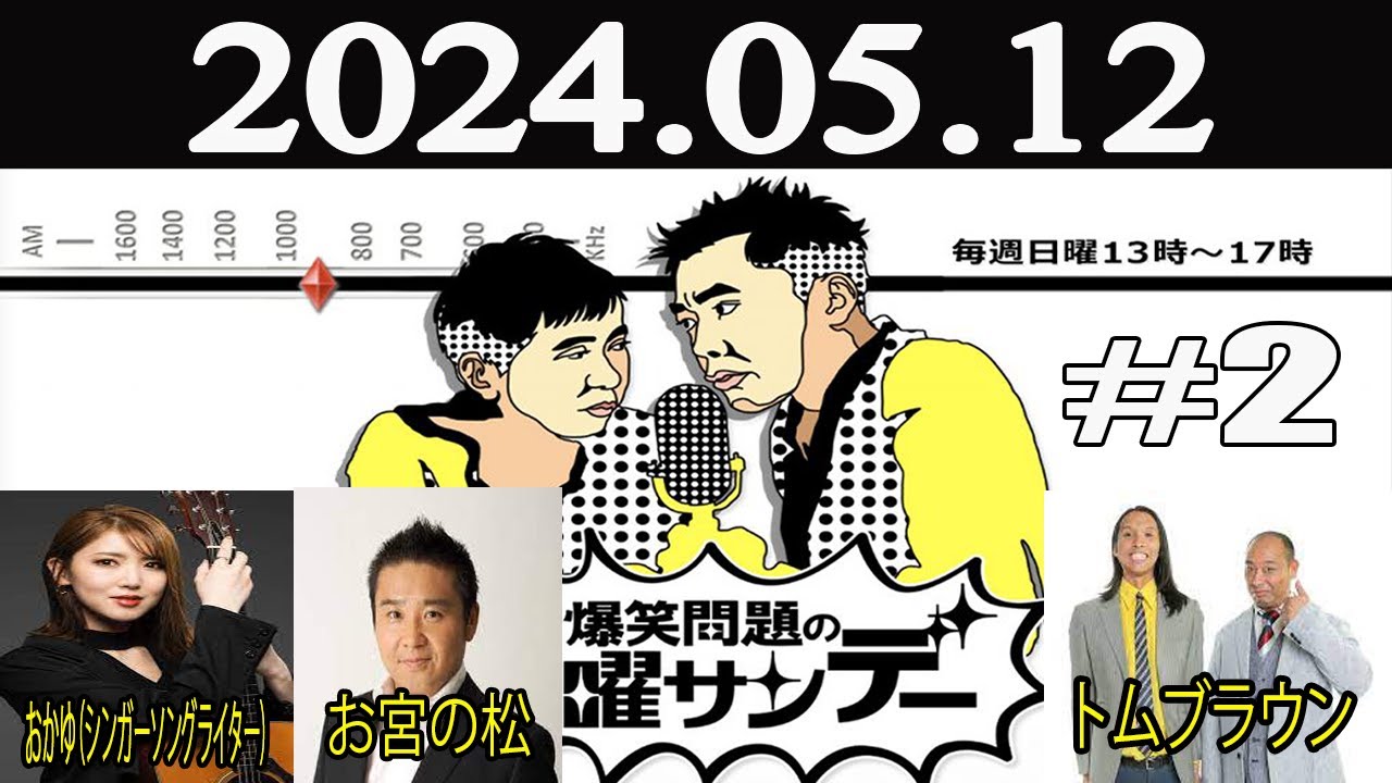 爆笑問題の日曜サンデー (2)[ゲスト：おかゆ（シンガーソングライター） / トムブラウン / お宮の松] 2024年05月12日