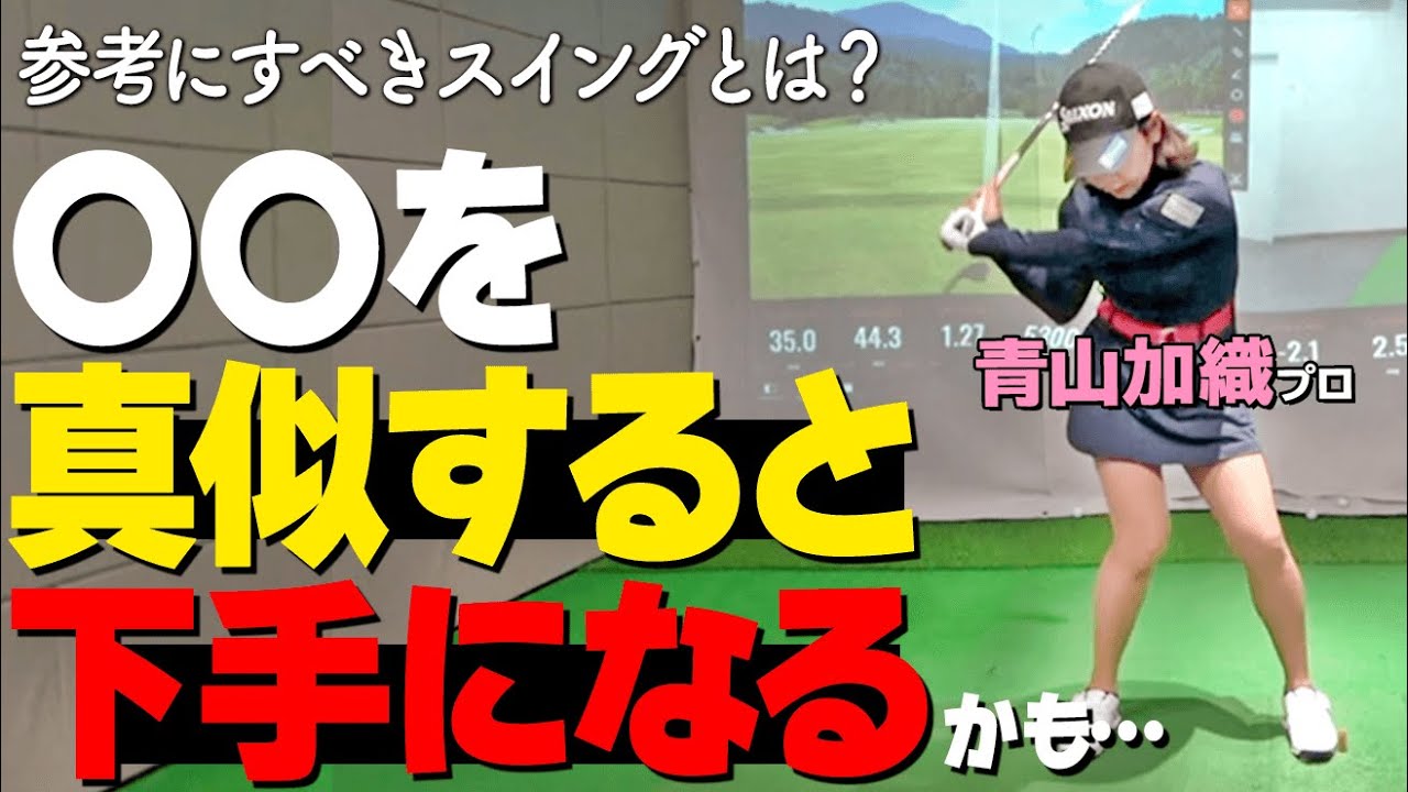 上級者スイング【絶対に真似すべき１ポイント】やってほしくない動きも合わせて解説【ゴルファボ】【青山加織】