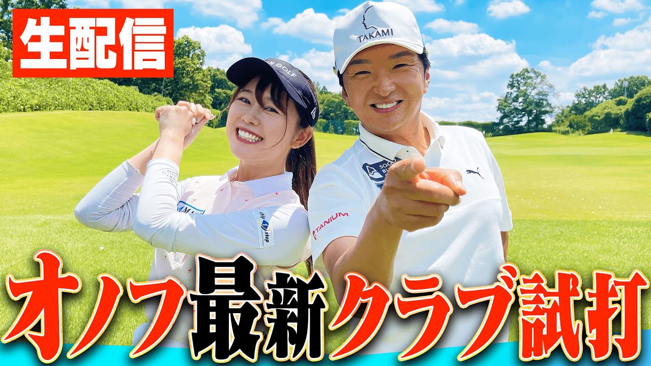 【最新最速】オノフ新作クラブ発表&試打しちゃいます！