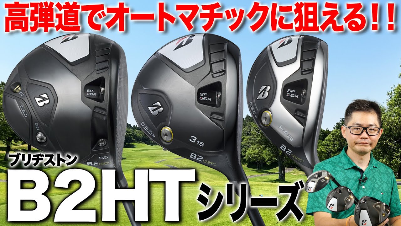 オートマチックで距離も出せる！ブリヂストン最新「Bシリーズ」B2HTライン