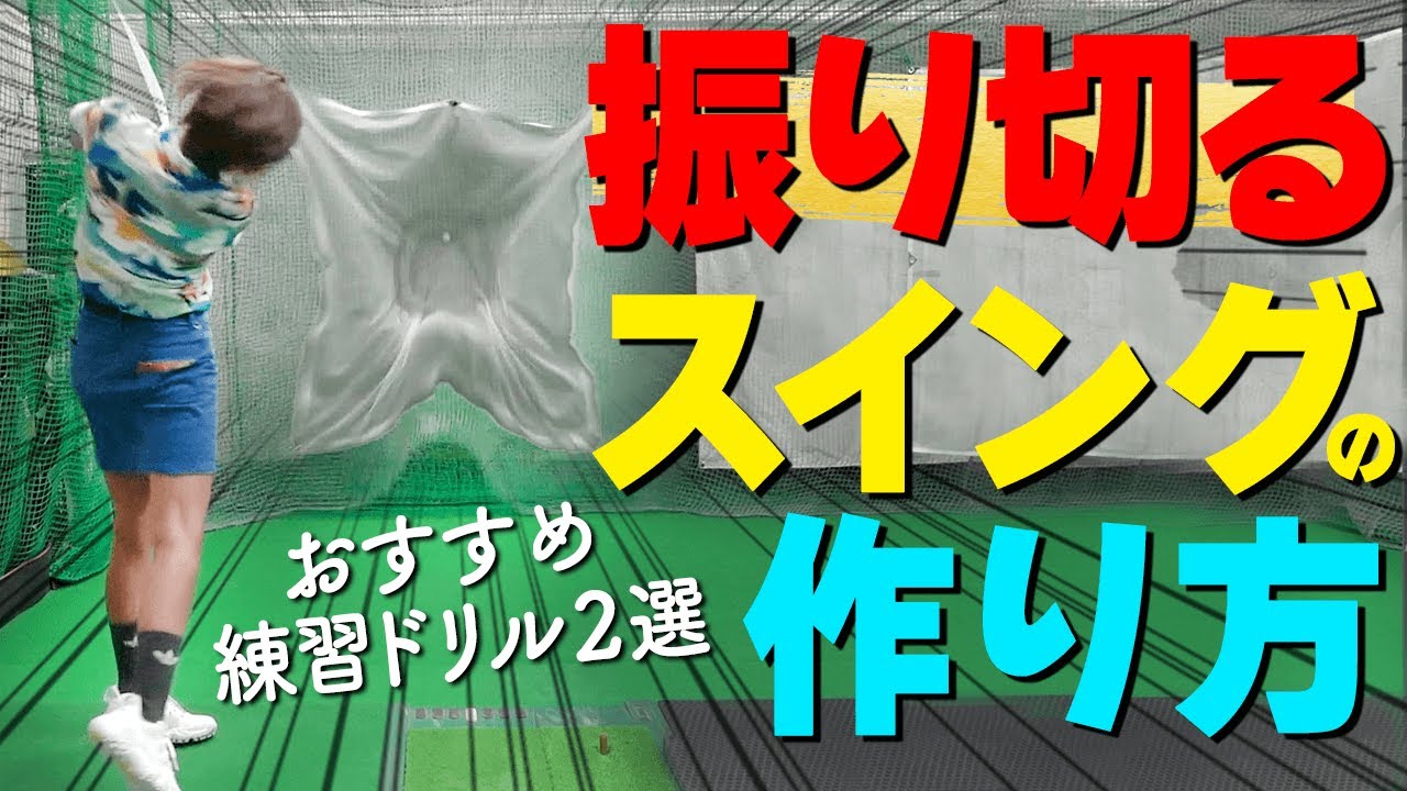 振り切って飛ばす！ヘッドを加速させるスイングを習得するための２つの練習ドリル【ゴルファボ】【橋本よしのり】