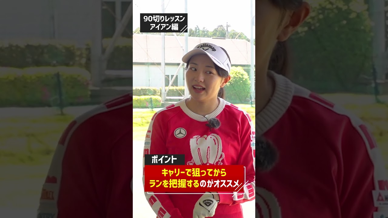 三浦桃香プロ「90切りを目指すアイアン練習法」 #ゴルフ #三浦桃香プロ #ゴルフ練習法