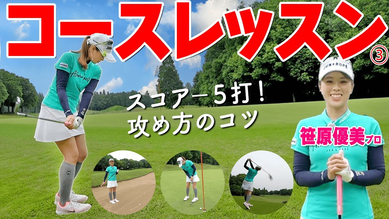 【プロのラウンドレッスン③】ゴルフ上級者のプレーから学ぶアマチュアのためのスコアUPポイントを解説【ゴルファボ】【笹原優美】