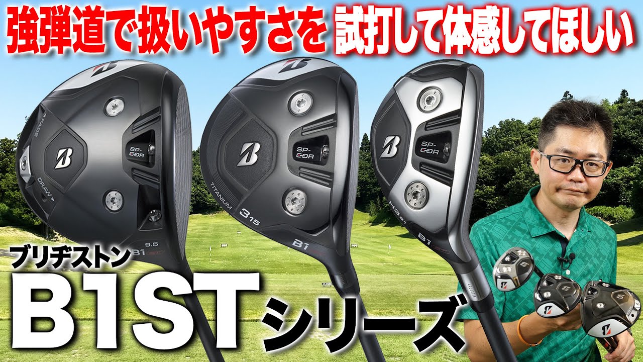 初級者でも扱いやすい！ブリヂストン最新「Bシリーズ」B1STライン