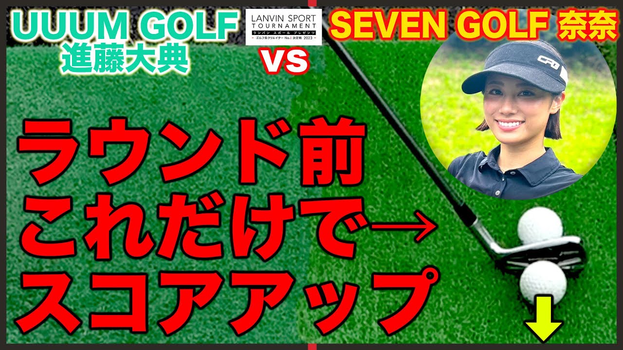 奈奈 vs 進藤大典！勝ち上がってきた猛者同士のハイレベルな戦い！ラウンド直前に超オススメの練習も公開します。【ハイクラス3回戦】【前半】【ゴルフ系クリエイターNo.1決定戦】