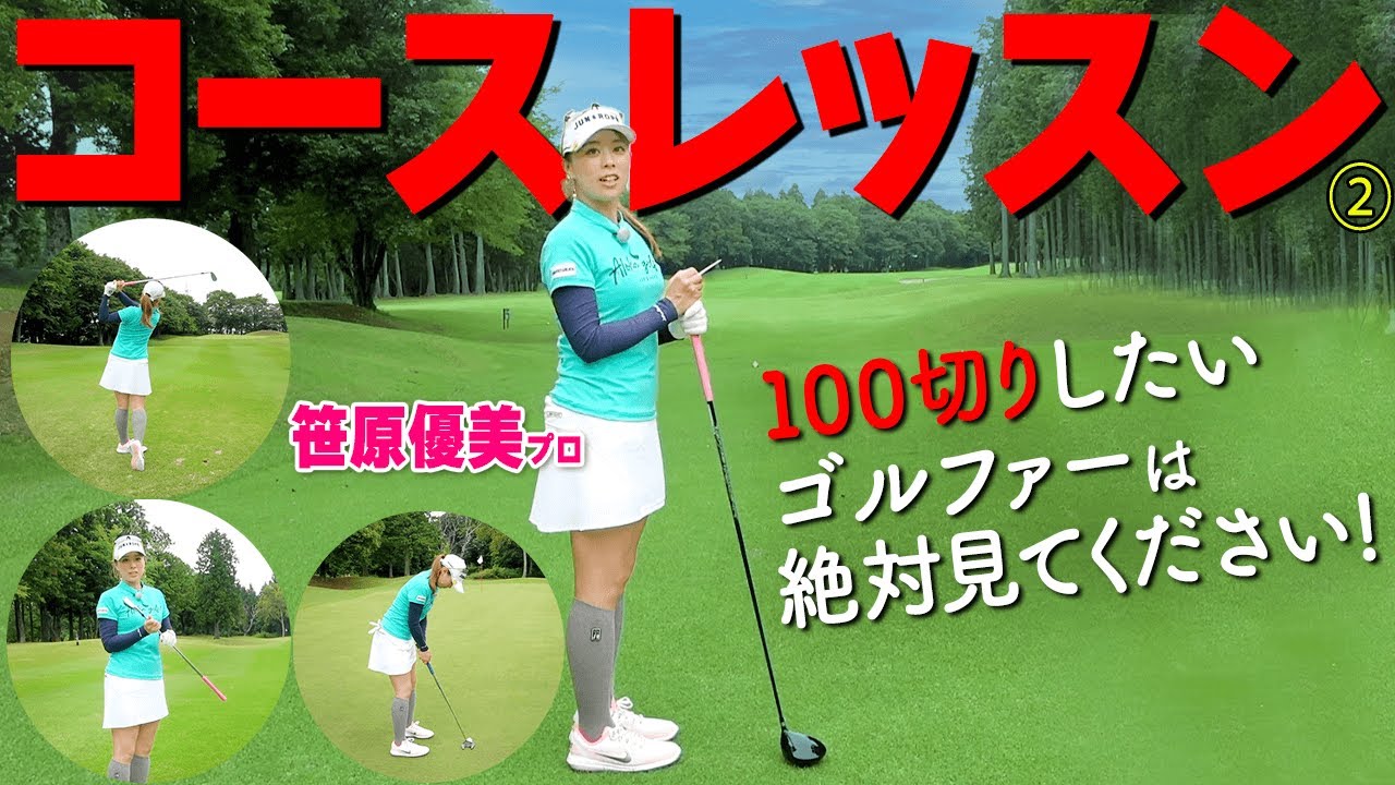 【プロのラウンドに密着②】安定したスコアを出すための打ち方・攻め方・考え方をプロ目線で解説【ゴルファボ】【笹原優美】