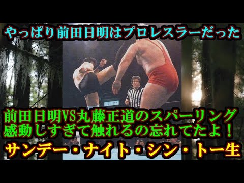 前田日明VS丸藤正道に感動しすぎて触れるの忘れてたよ…サンデー・ナイト・シン・トー生
