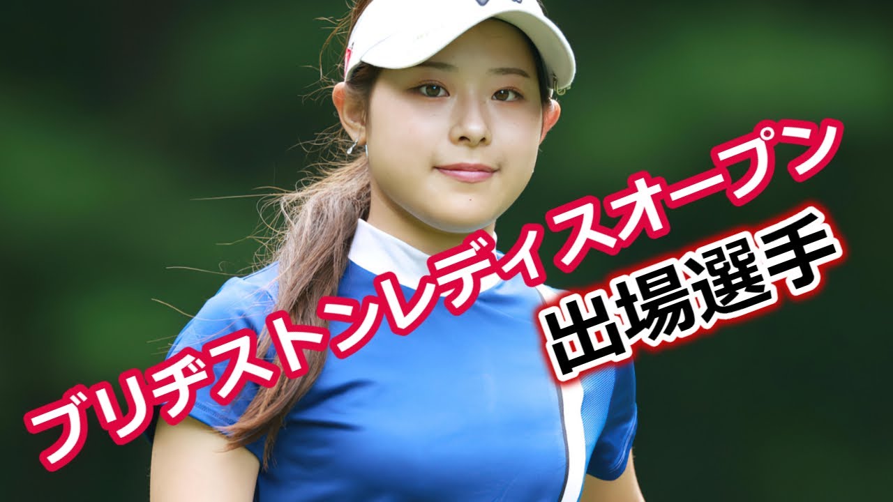 ブリヂストンレディスオープン　出場選手