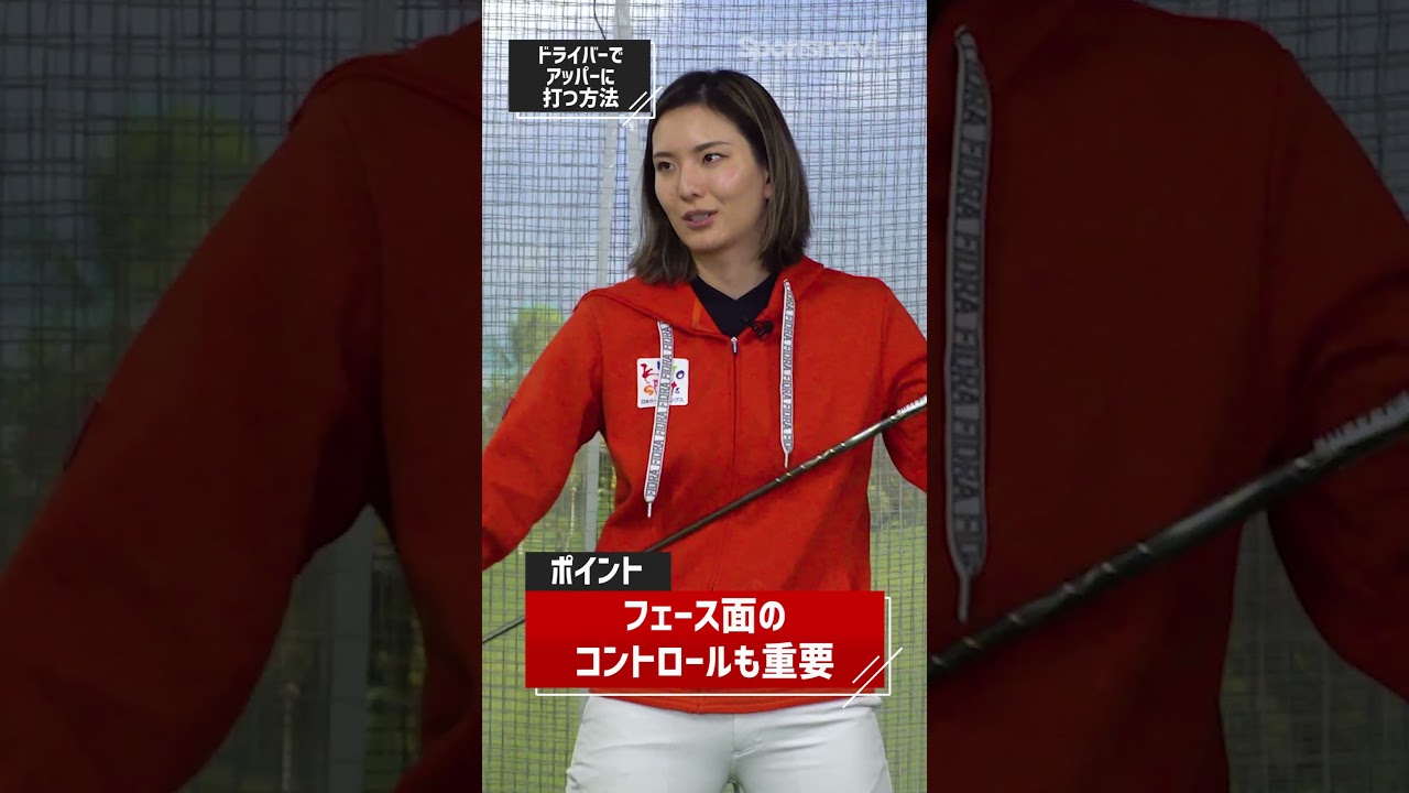 【飛距離アップ】アッパーブローで打つ方法を高島早百合プロが伝授 #shorts