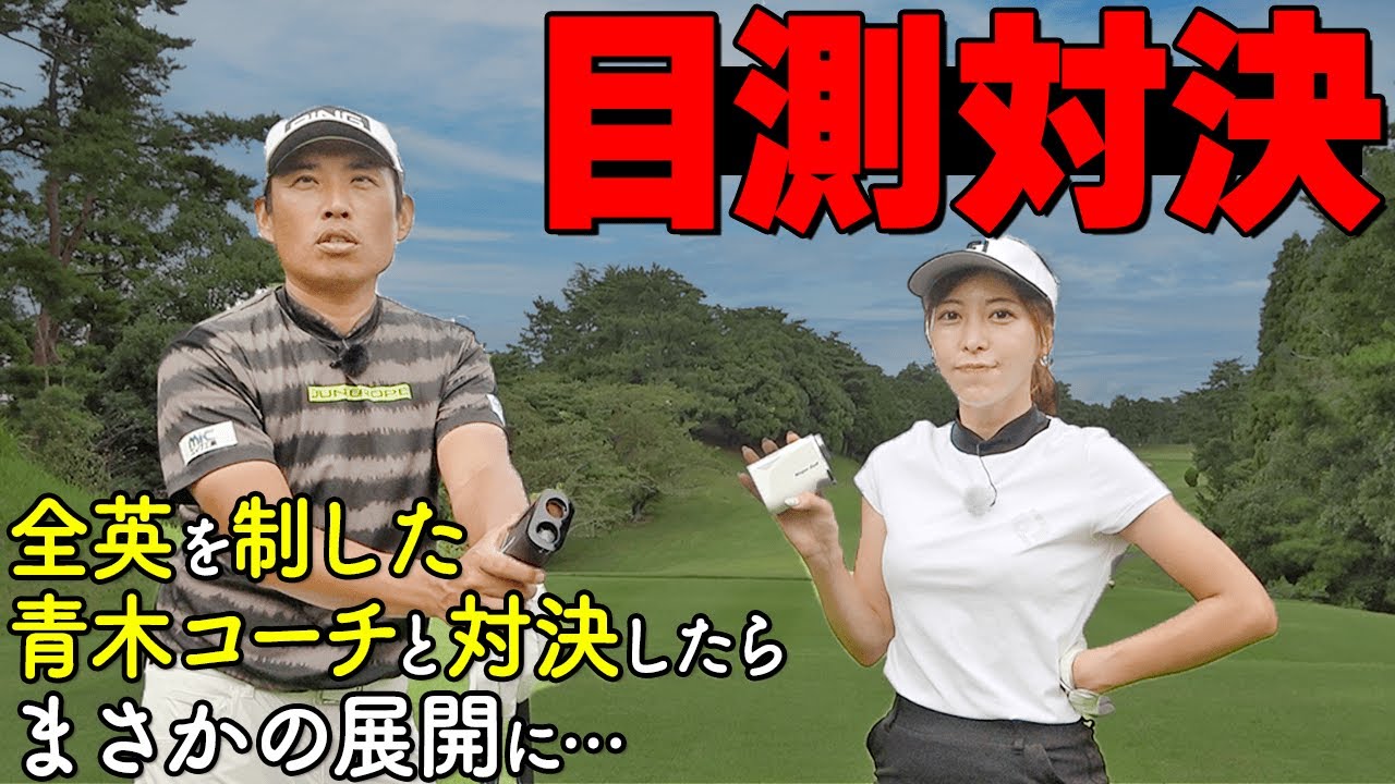 【スピンオフ動画】あなたは目測できますか？ヤード予測と実測がマッチしてくるとゴルフが倍速で上手くなる！【ゴルファボ】【青木翔】