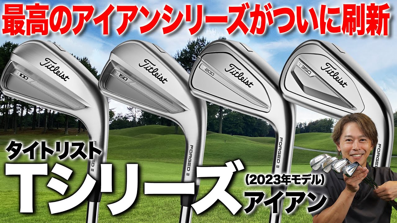 待望の新作を全モデルレビュー「タイトリスト Tシリーズアイアン」