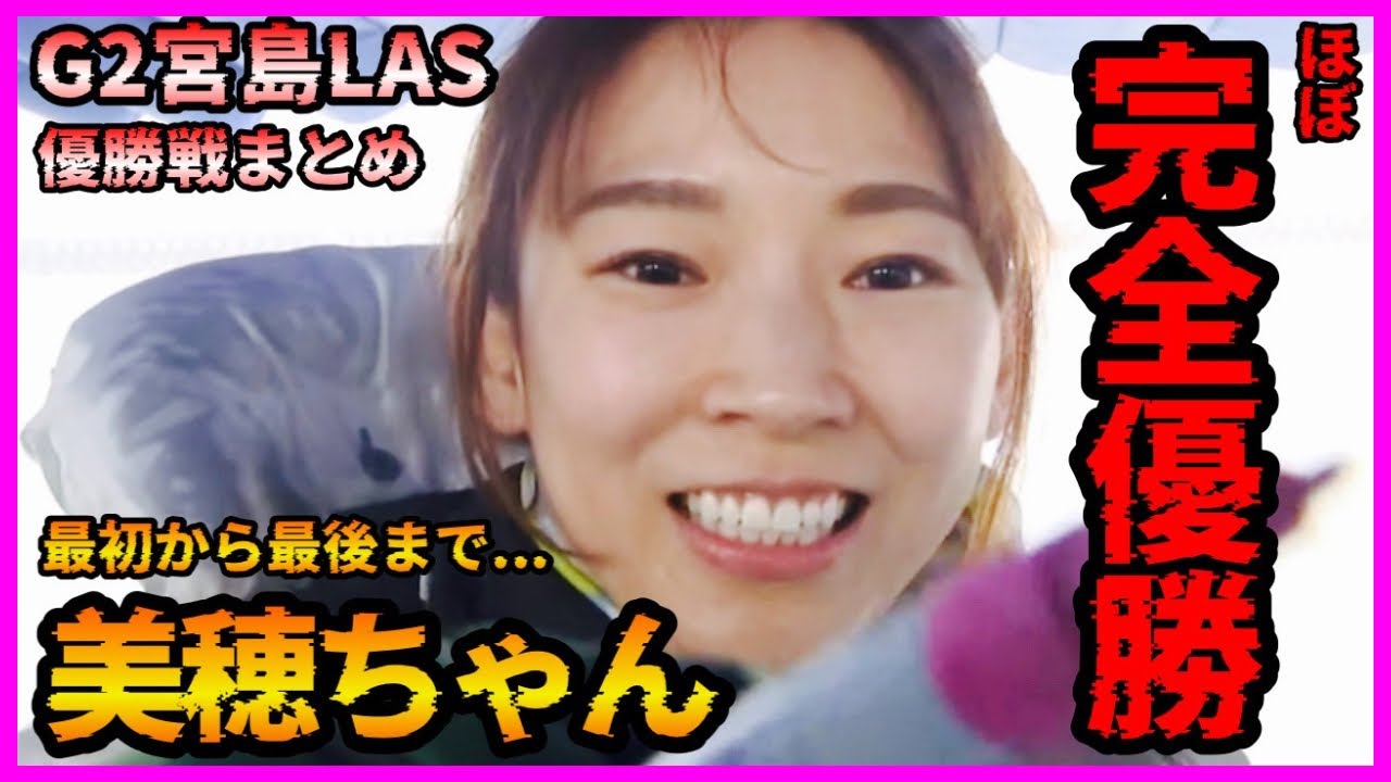 【無双】最初から最後まで美穂ちゃん...守屋美穂選手-G2宮島レディースオールスター優勝戦【2024.5.12】