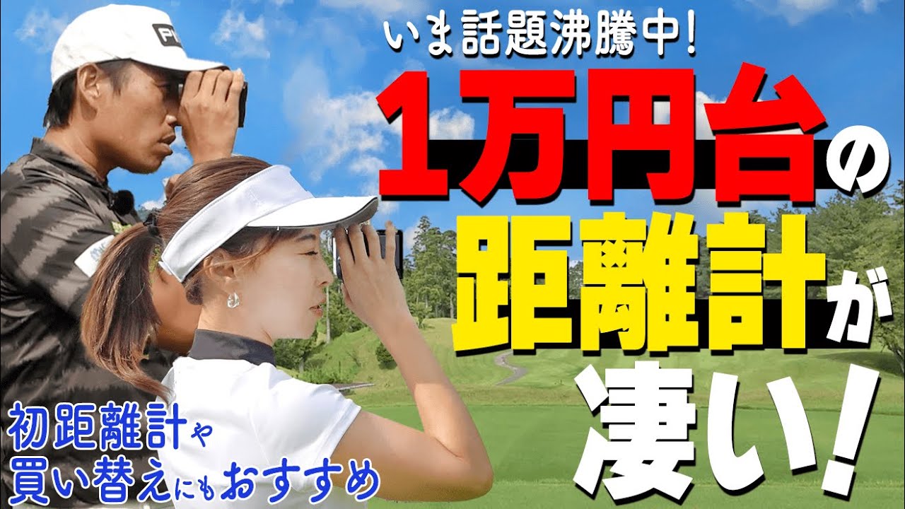 【驚愕のコスパ】1万円台のレーザー距離計はホントに使えるの？全英優勝したプロコーチが徹底レビュー【ゴルファボ】【青木翔】【NINJOR GOLF】