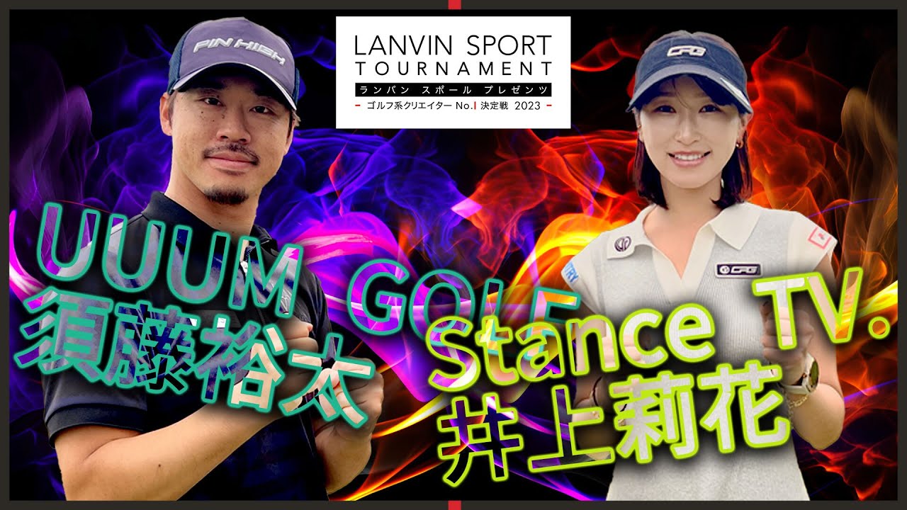 須藤裕太 vs 井上莉花、開幕！これぞ"プロ"なショット盛りだくさんの激闘をお楽しみください！【プロクラス1回戦】【前半】【ゴルフ系クリエイターNo.1決定戦】