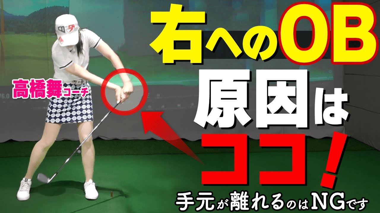 スライス・プッシュアウトの直し方！まっすぐ飛ばない人に共通するポイントと改善法【ゴルファボ】【高橋舞】