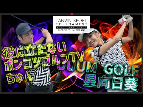 星向日葵 vs ちゅん！勝ち上がってきた2人は序盤から大接戦！勝利はどちらの手に・・・？【ミドルクラス2回戦】【前半】【ゴルフ系クリエイターNo.1決定戦】