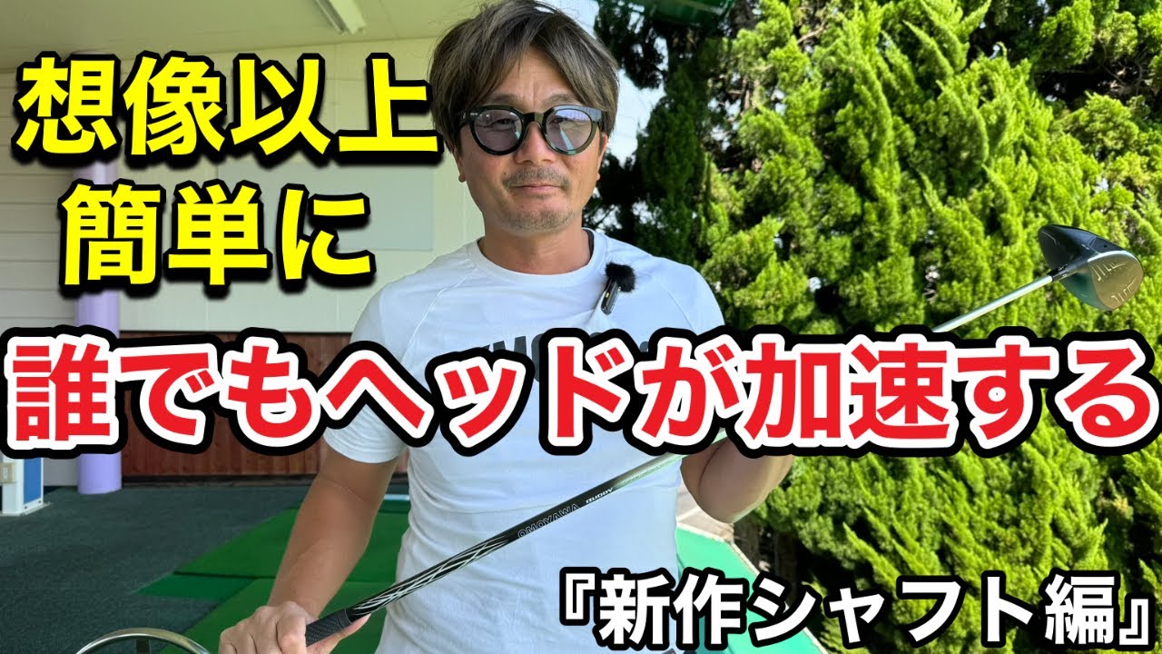 【試す価値しかない】ドライバーが簡単に！？スイングの悩みはシャフトで改善できる！？