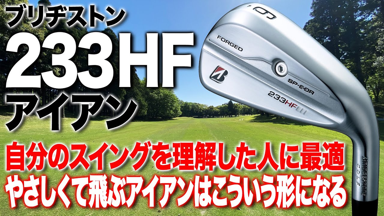 性能を理解して使うとやさしい1本！ブリヂストン「233HF アイアン」