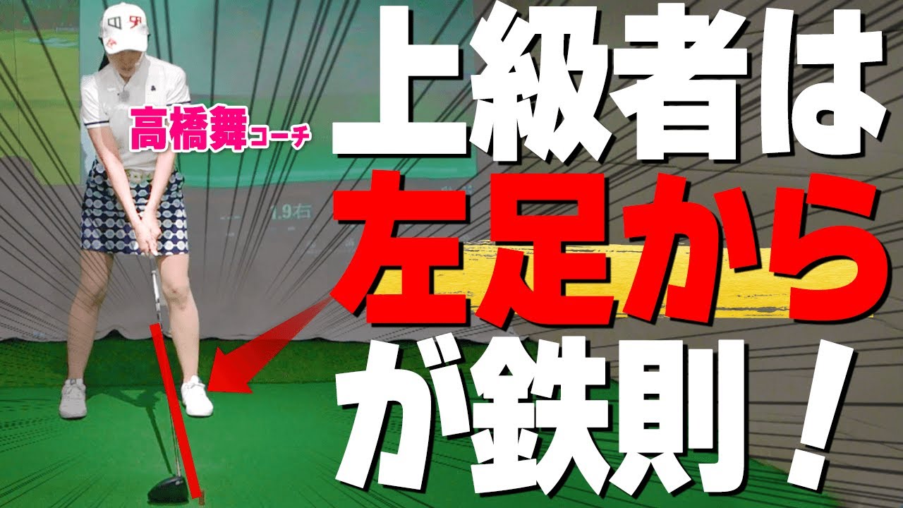 ドライバーが苦手な人のための１ポイント解説！今すぐ使える正しいスタンスの作り方【ゴルファボ】【高橋舞】