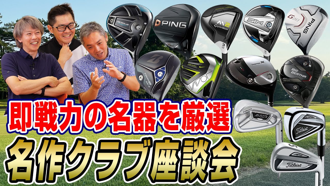 【スポナビGolf座談会】いまでも十分戦力になる！過去の名作クラブを語る