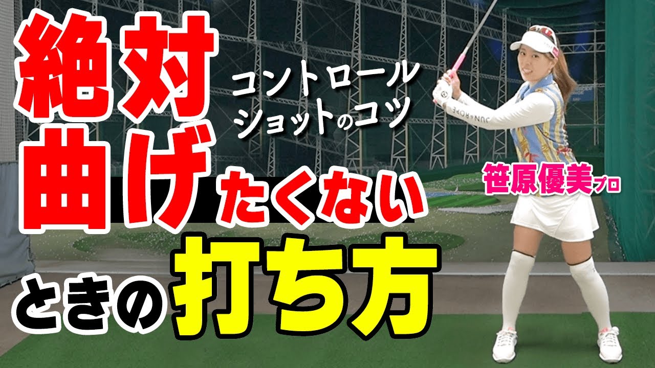 絶対に曲げたくないならコレ！意外と難しいハーフスイングの正しい作り方【ゴルファボ】【笹原優美】