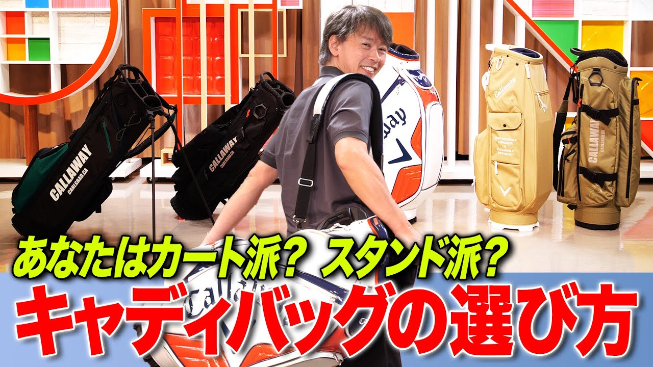 自分に合ったバッグを選ぶには？ゴルフライター鶴原さんが教える「キャディバッグ選び」3つのポイント
