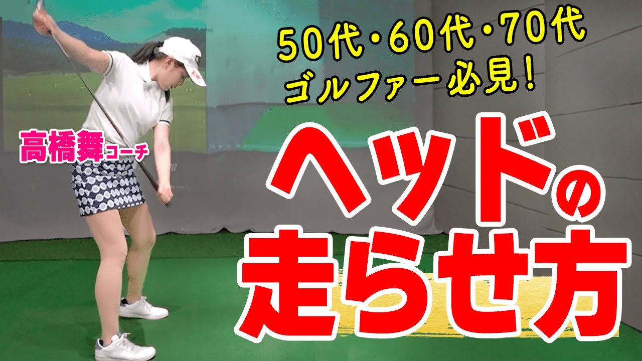 ヘッドがビュン！と走るスイングの作り方｜クラブの性能を活かした振り方のコツと練習方法【ゴルファボ】【高橋舞】