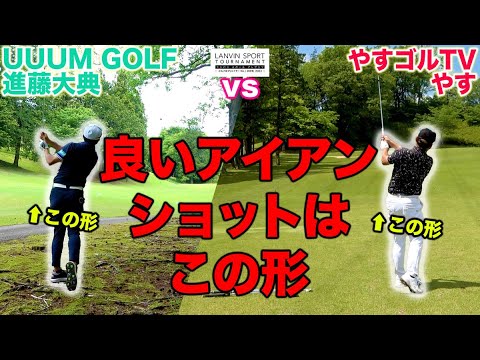 進藤大典 vs やす！厚く当たるアイアンのコツもわかる"序盤からハイレベルな熱闘"スタート！【ハイクラス1回戦】【前半】【ゴルフ系クリエイターNo.1決定戦】