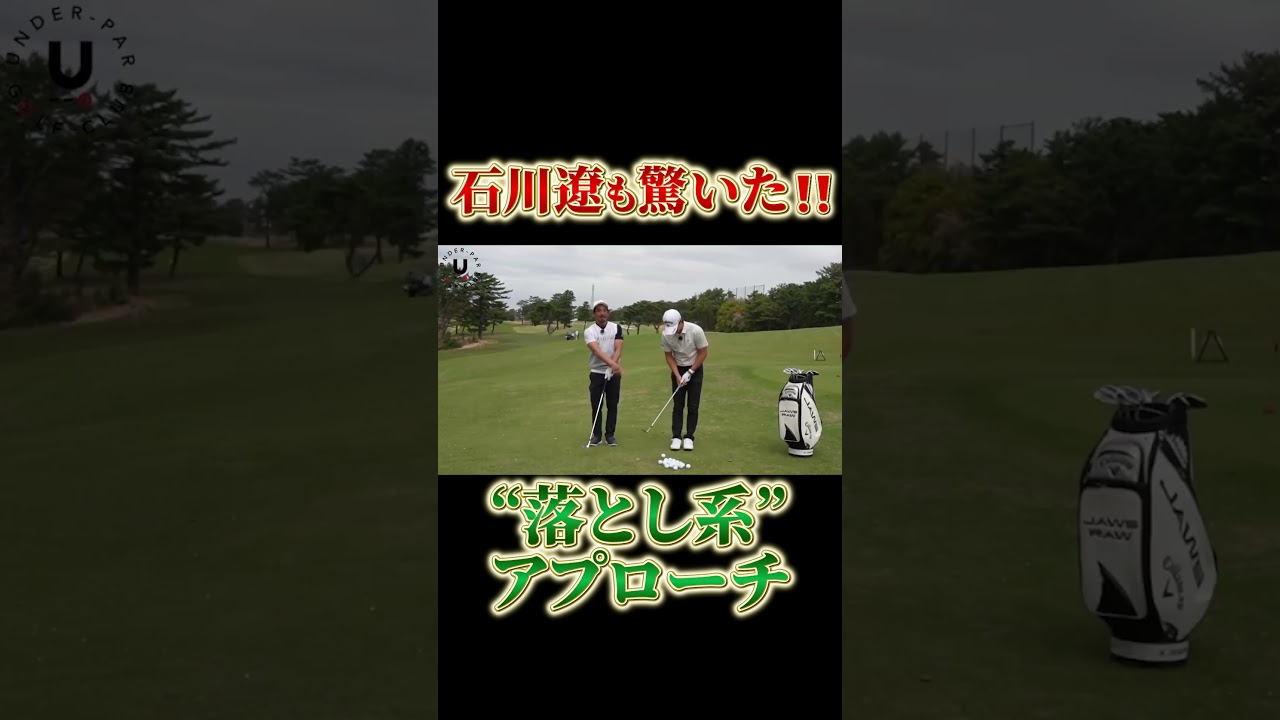 石川遼も驚いた“落とし系”アプローチ #shorts #伊澤秀憲 #アプローチ