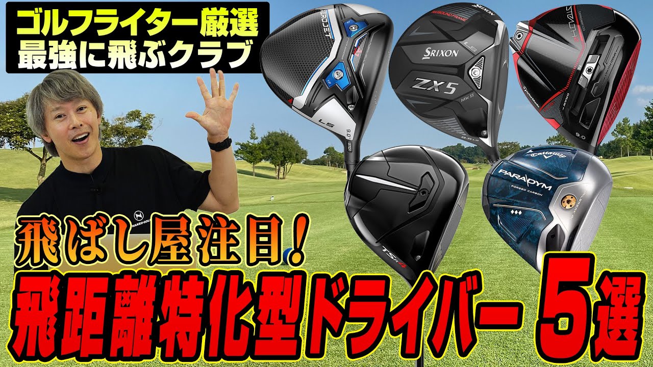 もっと飛ばしたいゴルファー必見！飛距離特化型ドライバー5選