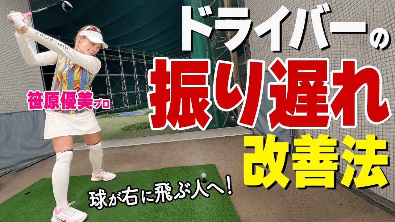 振り遅れは〇〇で直る！右へ飛ぶ球の改善ポイントとプロおすすめ練習ドリル【ゴルファボ】【笹原優美】