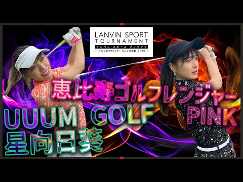星向日葵 vs 恵比寿ゴルフレンジャー PINK！お互いに仕上がりバッチリのマッチプレーは序盤から大激闘！【ミドルクラス1回戦】【前半】【ゴルフ系クリエイターNo.1決定戦】