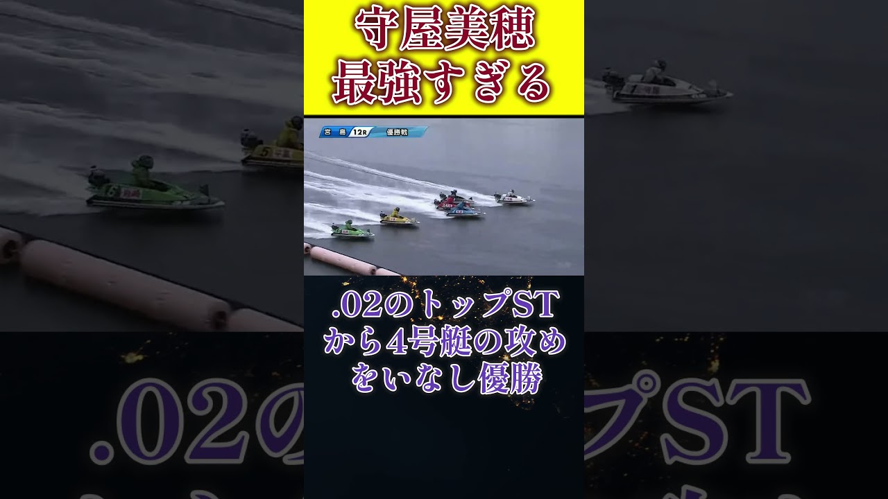 【圧巻】守屋美穂トップSTから完璧ターン優勝#ボートレース #競艇 #shorts
