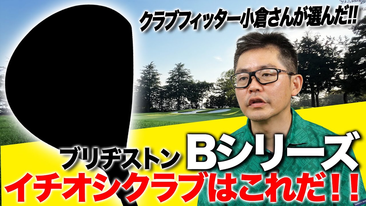 【クラブフィッター小倉さんいちおし】ブリヂストン最新「Bシリーズ」おすすめクラブはこれ！