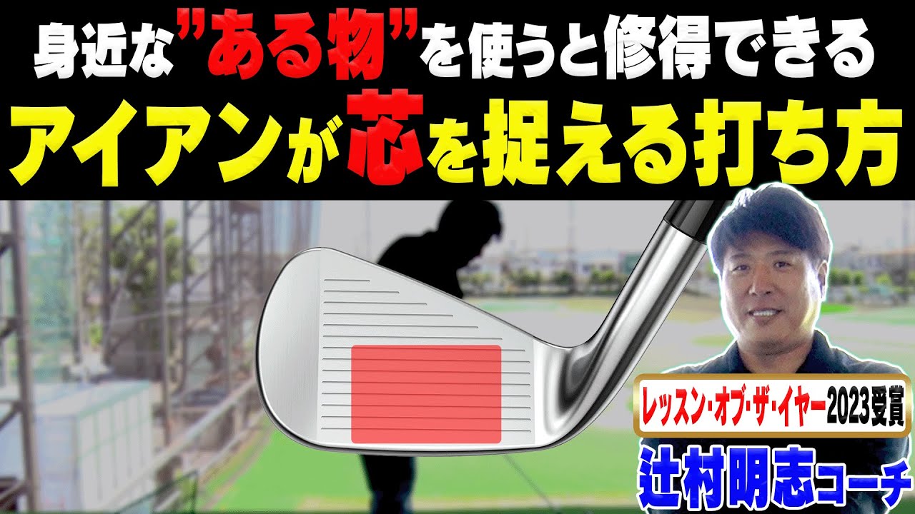 コレを知るとアイアンが簡単に飛ぶ！？正しいクラブの”引っぱり方”を辻村明志コーチが分かりやすく解説します。【#3】【進藤がゆく】【進藤大典】【ゴルフレッスン】