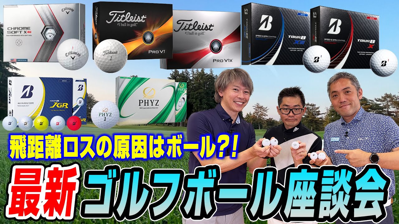 【スポナビGolf座談会】識者3人で最新ゴルフボールを語る！