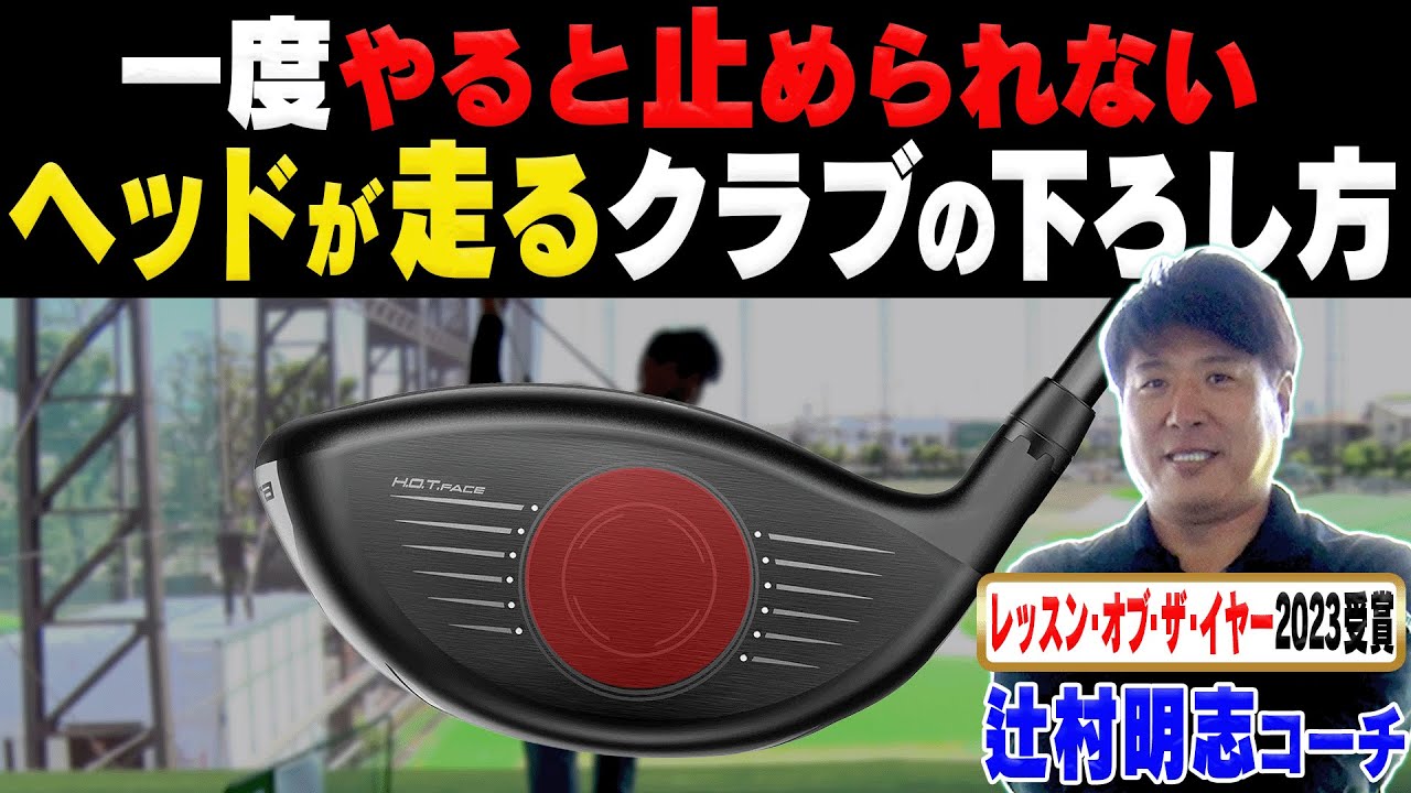 ドライバーは切り返しで◯◯しなければ絶対ヘッドが走って飛びます。【#2】【辻村明志】【進藤がゆく】【進藤大典】【ゴルフレッスン】