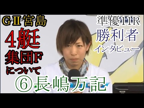【GⅡレディース競艇準優】準優4艇集団Fについて語る⑥長嶋万記