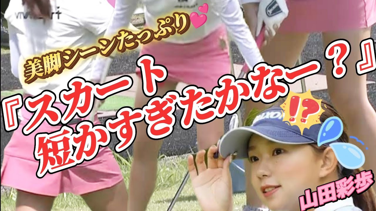 【山田彩歩】「スカート短すぎたかなー😅💦」絶対に最前列で見たい‼️ドライビングレンジ💕😍【スマホ推奨/画面サイズ3:4/最高画質2160p60】